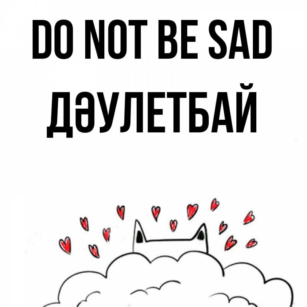 Greetings card с именем, Дәулетбай Do not be sad облако и ушки котика с сердечками Greetings with text for free download 