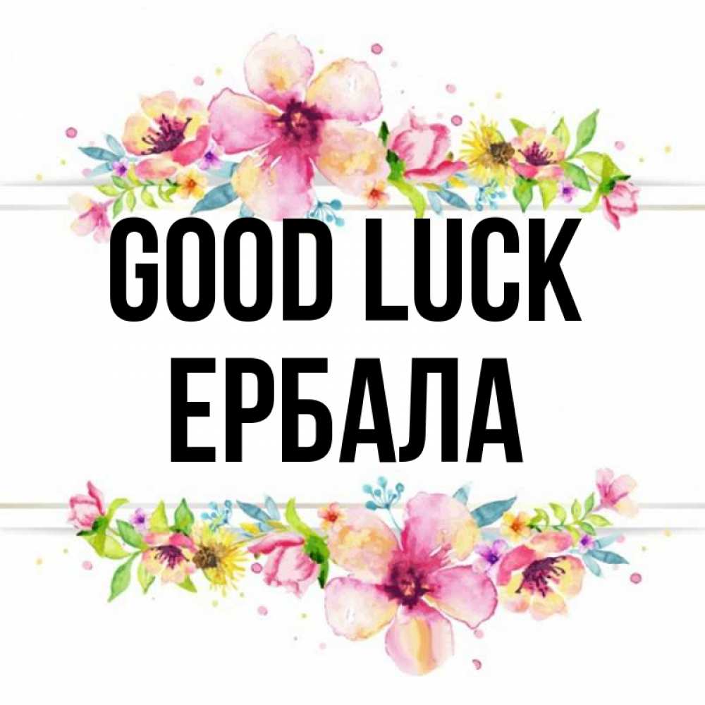 Greetings card с именем, Ербала Good luck пусть повезет 1 Greetings with text for free download 