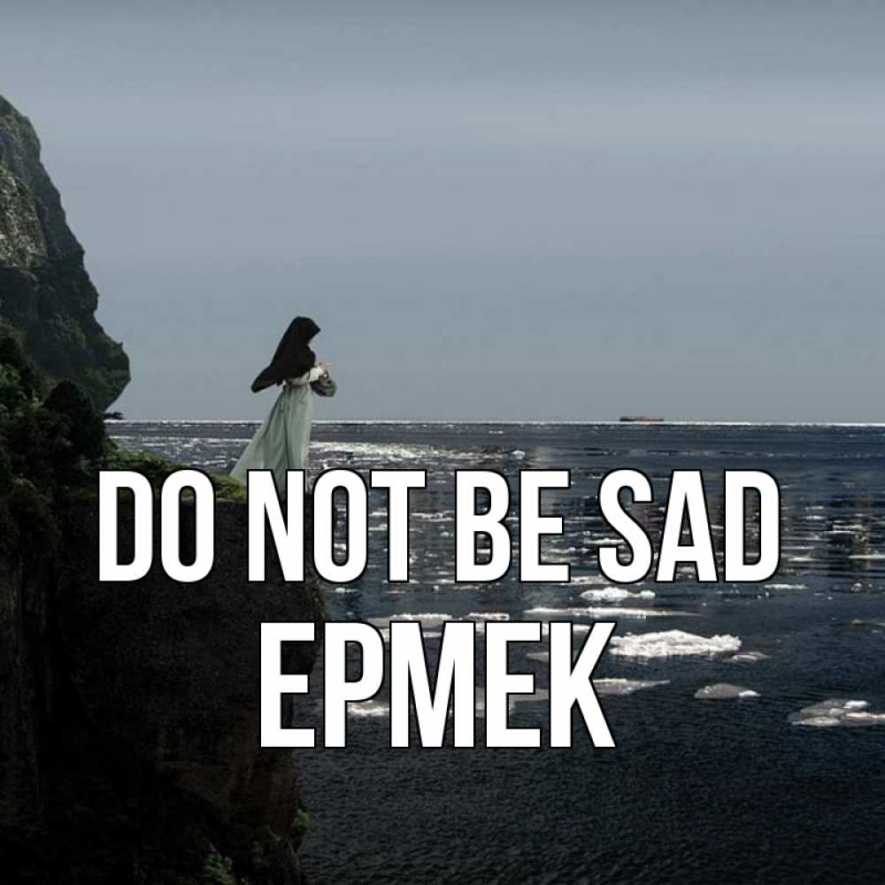 Greetings card с именем, Ермек Do not be sad весна лед тает Greetings with text for free download 