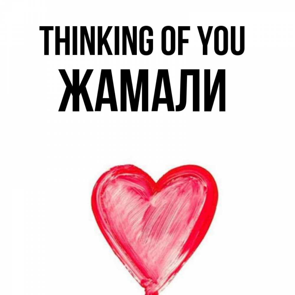 Greetings card с именем, ЖАМАЛИ Thinking of you для влюбленных Greetings with text for free download 