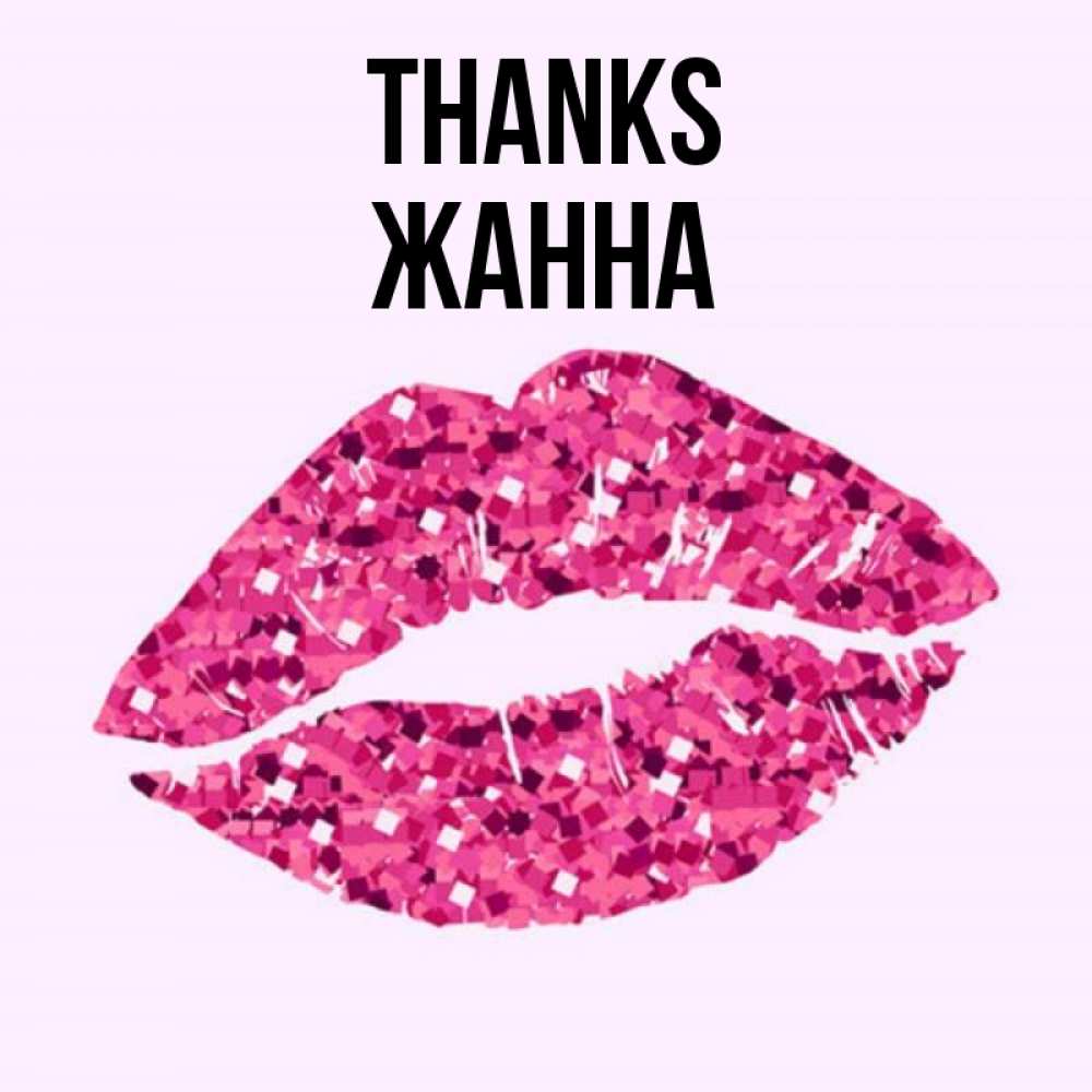 Greetings card с именем, ЖАННА Thanks благодарю губы с блестками Greetings with text for free download 