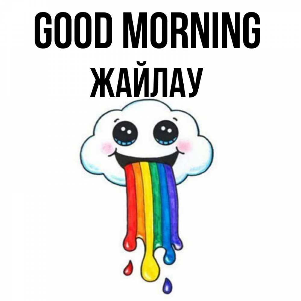 Greetings card с именем, Жайлау Good morning утречко Greetings with text for free download 