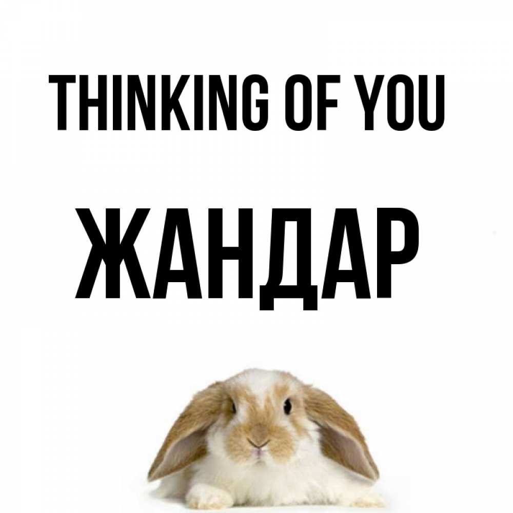 Greetings card с именем, Жандар Thinking of you подписать своими руками онлайн Greetings with text for free download 