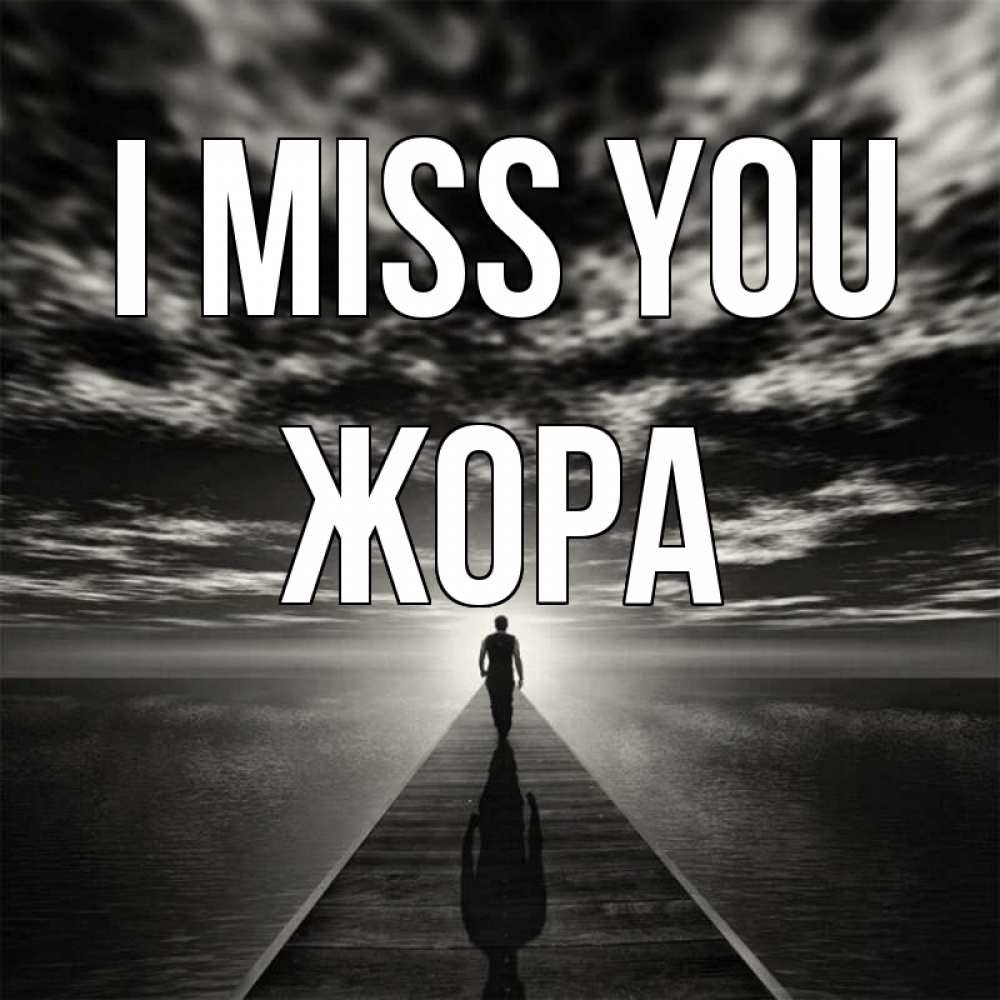 Greetings card с именем, Жора I miss you к тебе Greetings with text for free download 