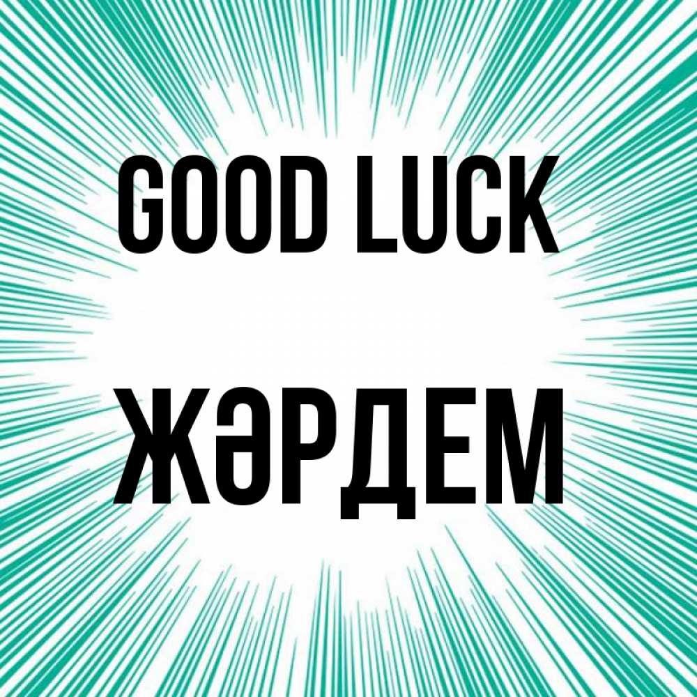 Greetings card с именем, Жәрдем Good luck на удачу Greetings with text for free download 