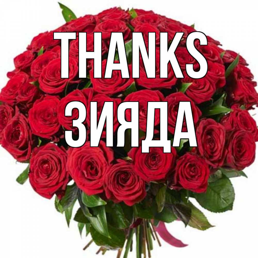 Greetings card с именем, ЗИЯДА Thanks букет красных роз Greetings with text for free download 