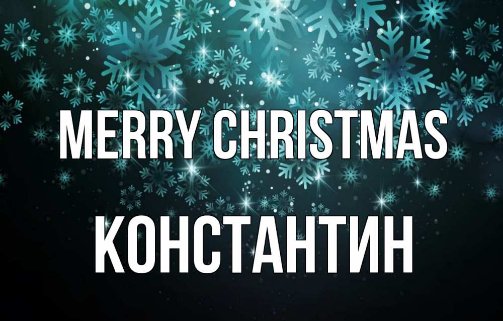 Greetings card с именем, Константин Merry Christmas Снежинки Greetings with text for free download 