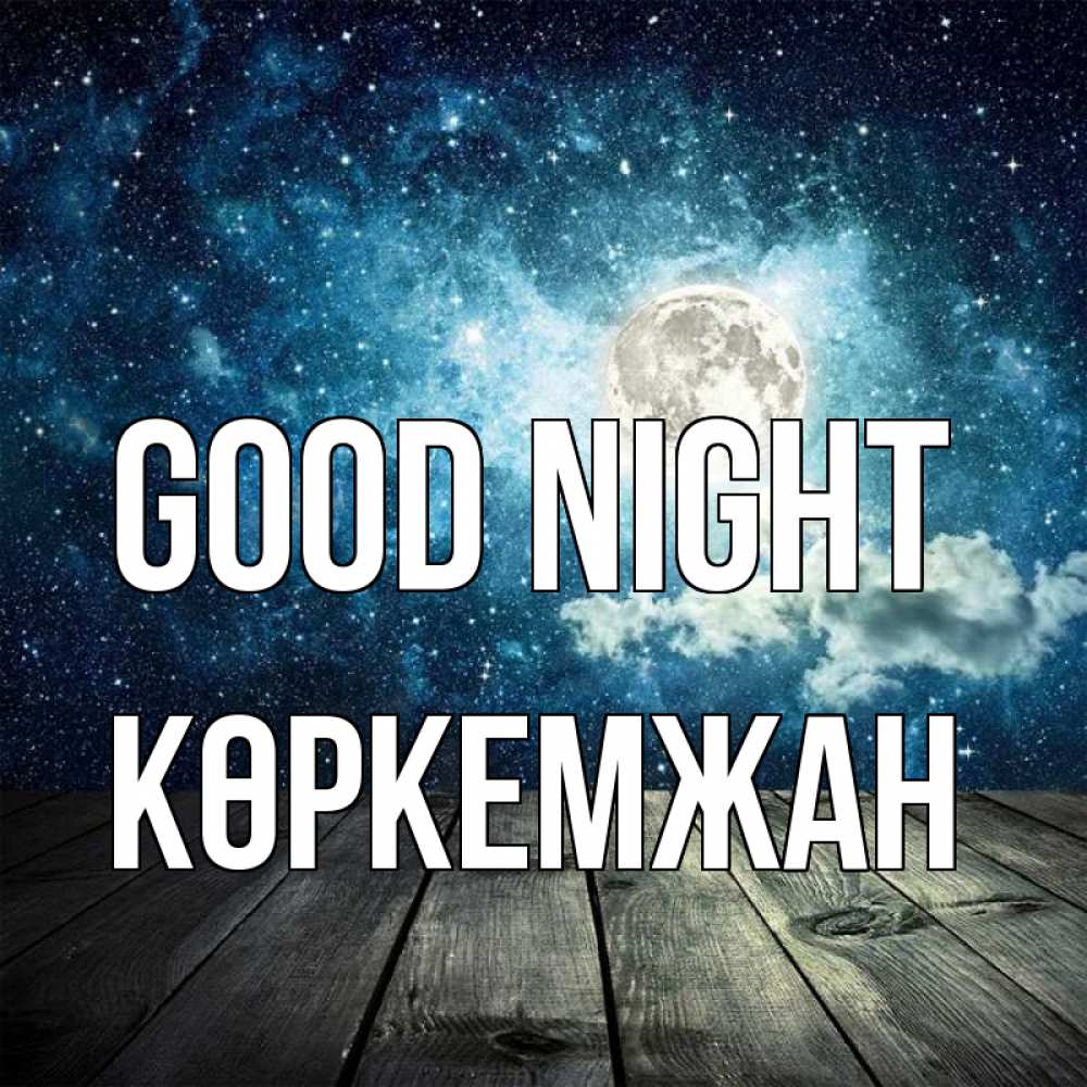 Greetings card с именем, Көркемжан Good night луна Greetings with text for free download 