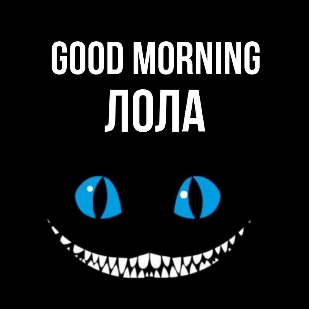 Greetings card с именем, Лола Good morning голубые глаза и зубки Greetings with text for free download 