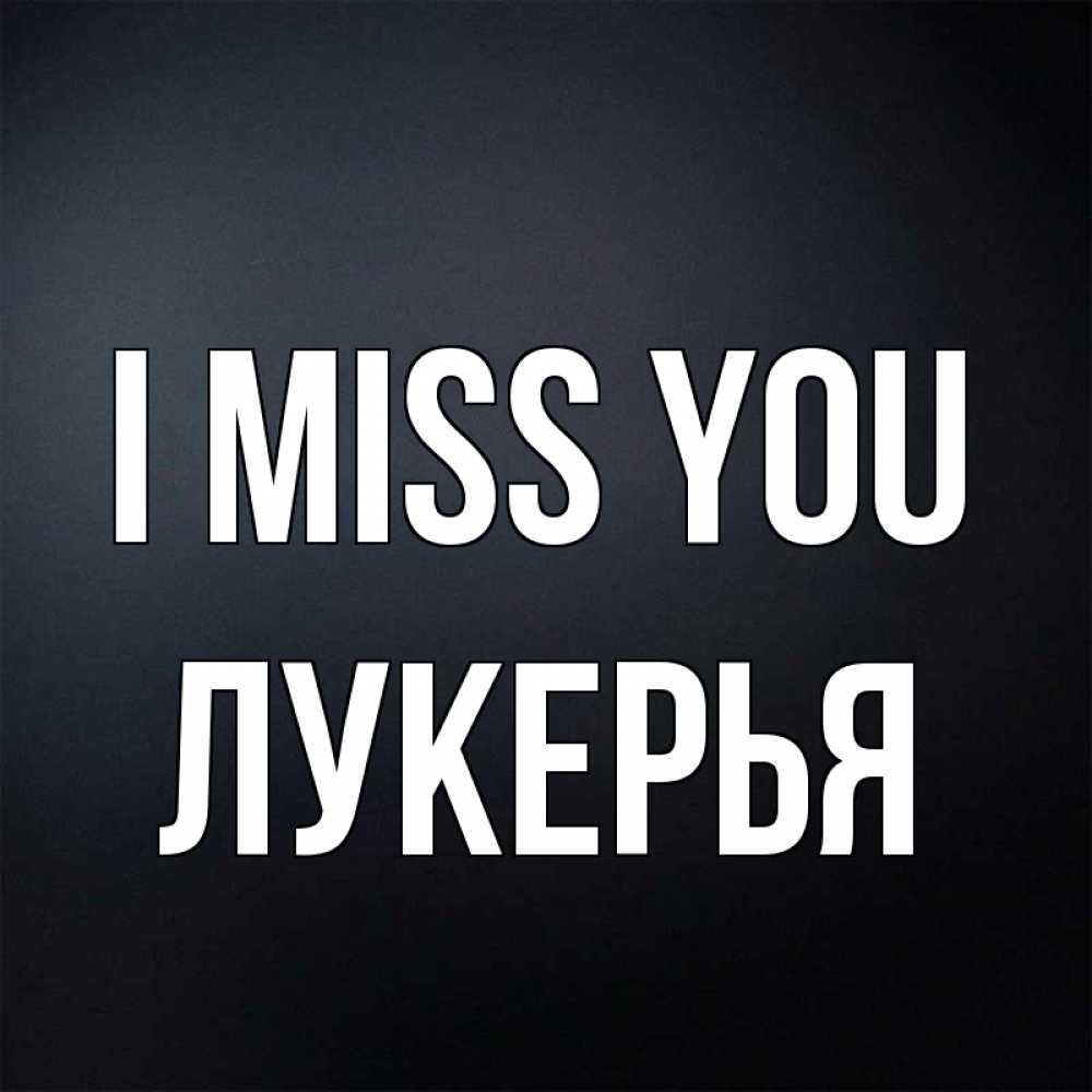 Greetings card с именем, Лукерья I miss you с подписью Greetings with text for free download 