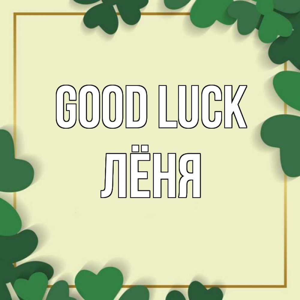 Greetings card с именем, Лёня Good luck рамка 2 Greetings with text for free download 