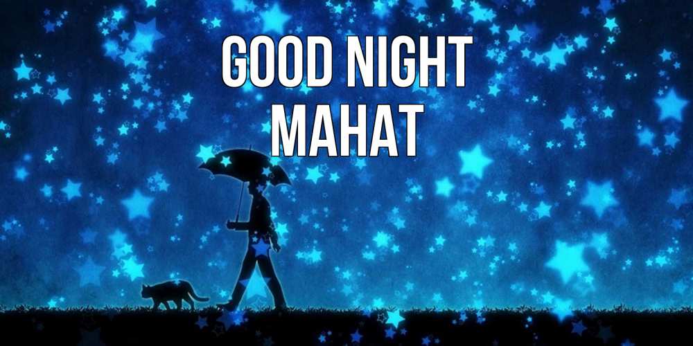 Greetings card с именем, МАНАТ Good night ночные прогулки с котом под звездами Greetings with text for free download 