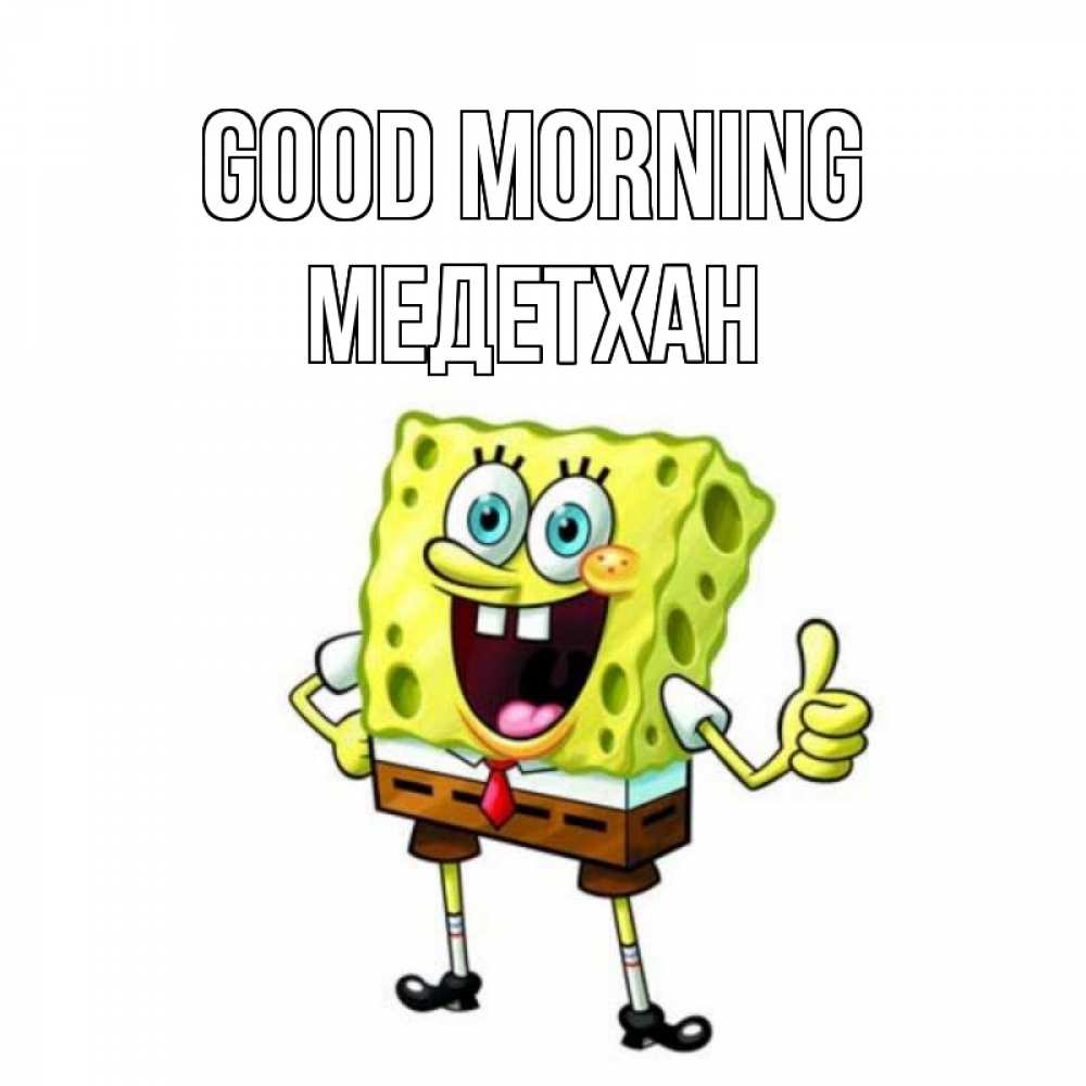 Greetings card с именем, МЕДЕТХАН Good morning герои мультфильмов николодиум Greetings with text for free download 