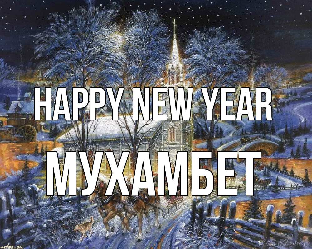 Greetings card с именем, МУХАМБЕТ Happy New Year упряжка лошадей, лошади, новый год Greetings with text for free download 