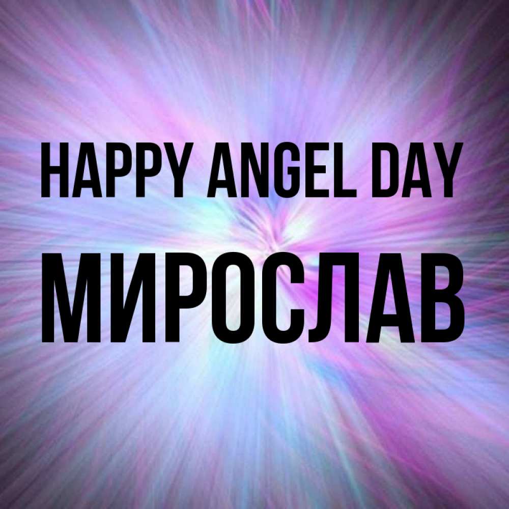 Greetings card с именем, Мирослав happy angel day ангельский свет Greetings with text for free download 
