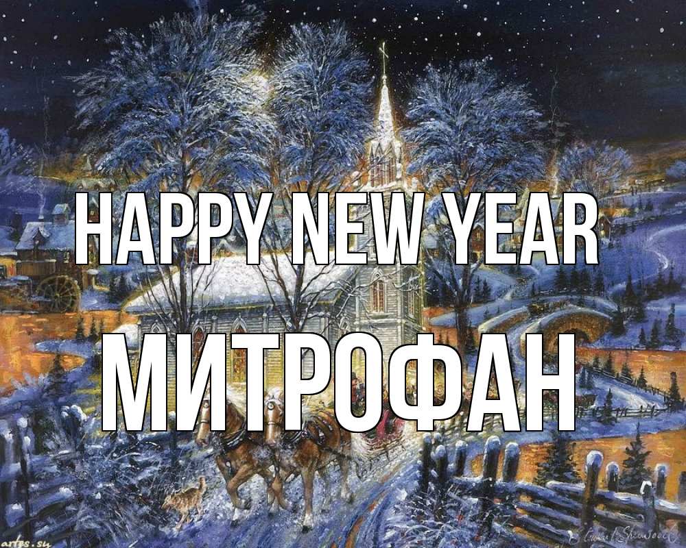 Greetings card с именем, Митрофан Happy New Year упряжка лошадей, лошади, новый год Greetings with text for free download 