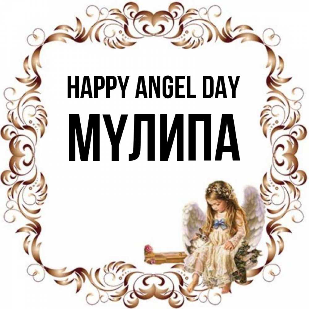 Greetings card с именем, МҮЛИПА happy angel day рамочка из перьев и ангелочек Greetings with text for free download 