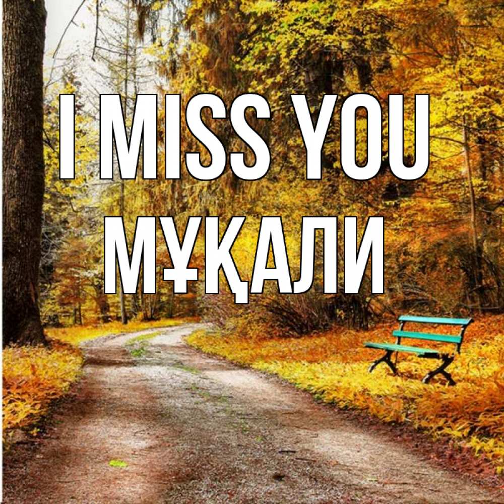 Greetings card с именем, МҰҚАЛИ I miss you зеленая лавочка и осенний лес Greetings with text for free download 