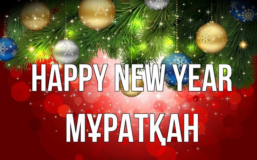 Greetings card с именем, Мұратқан Happy New Year новый год Greetings with text for free download 