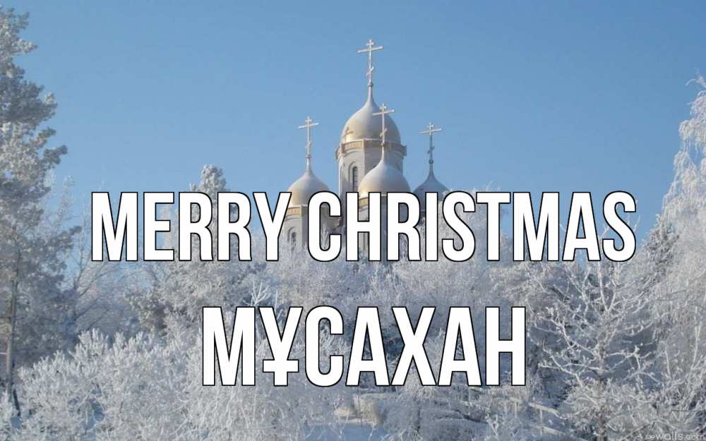 Greetings card с именем, Мұсахан Merry Christmas храм, зима, лес, церковь Greetings with text for free download 