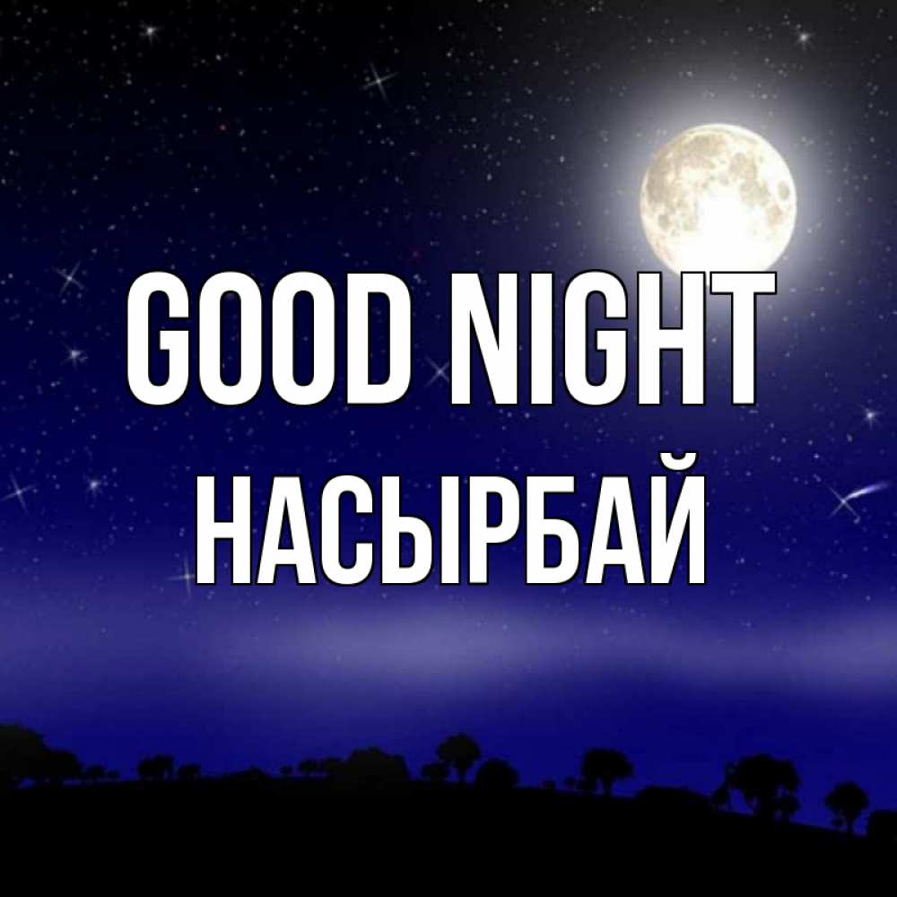Greetings card с именем, Насырбай Good night ночное небо и лесная опушка при свете луны Greetings with text for free download 