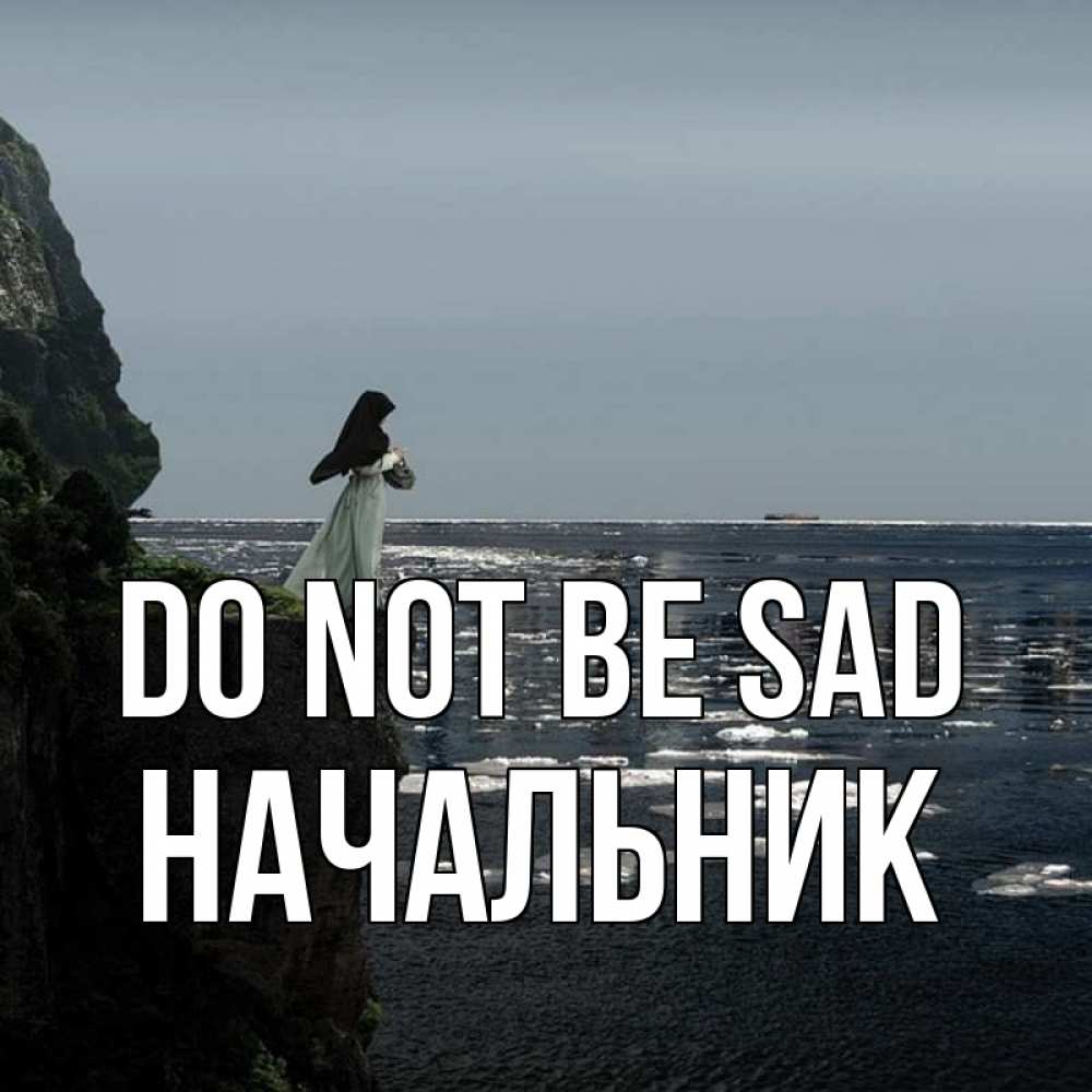 Greetings card с именем, Начальник Do not be sad весна лед тает Greetings with text for free download 