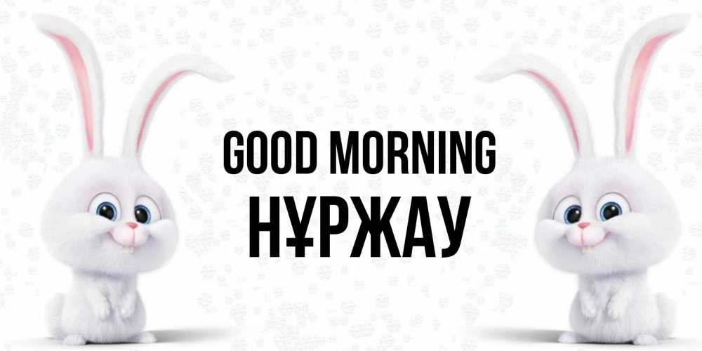 Greetings card с именем, НҰРЖАУ Good morning кролики с длинными ушками Greetings with text for free download 