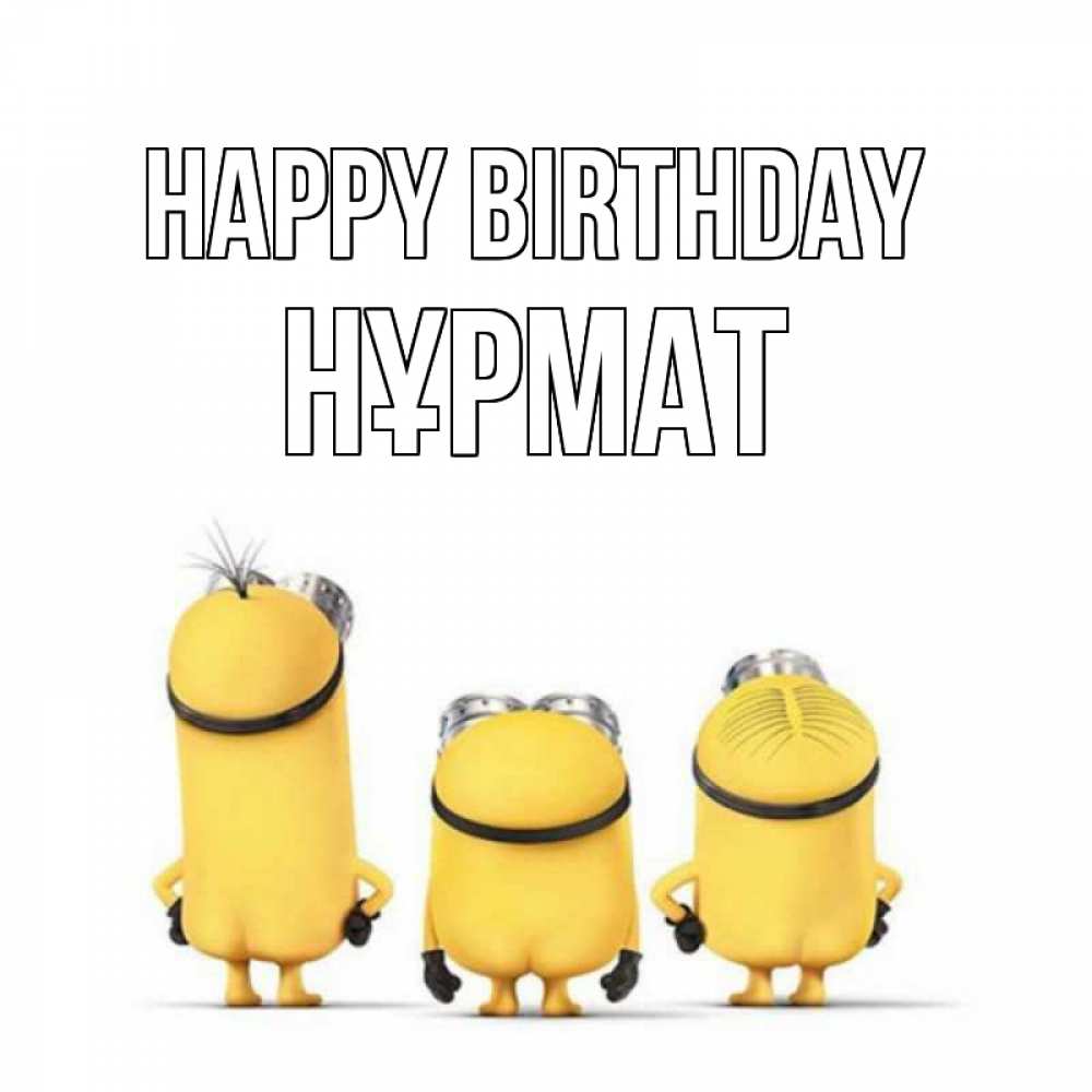 Greetings card с именем, Нұрмат Happy Birthday миньоны Greetings with text for free download 
