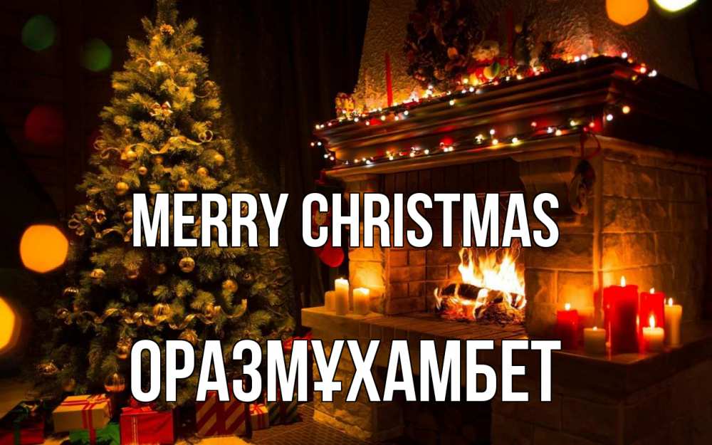 Greetings card с именем, ОРАЗМҰХАМБЕТ Merry Christmas новый год Greetings with text for free download 
