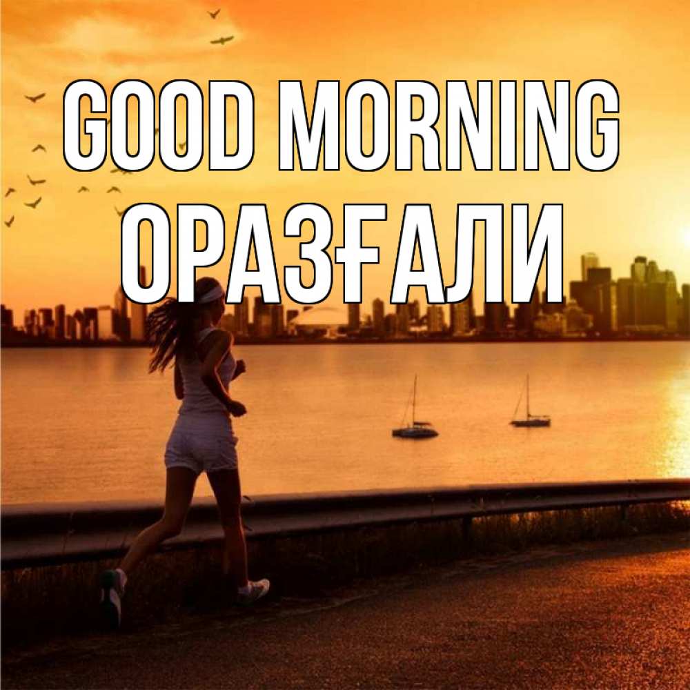 Greetings card с именем, ОРАЗҒАЛИ Good morning девушка бежит Greetings with text for free download 