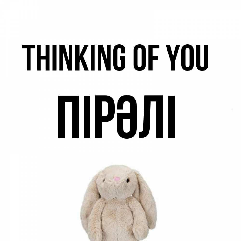 Greetings card с именем, ПІРӘЛІ Thinking of you открытки с текстами и подписями Greetings with text for free download 
