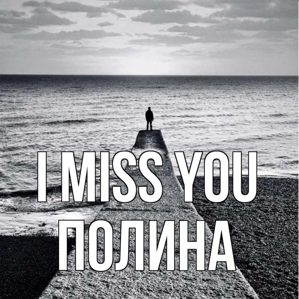 Greetings card с именем, Полина I miss you скучашки Greetings with text for free download 