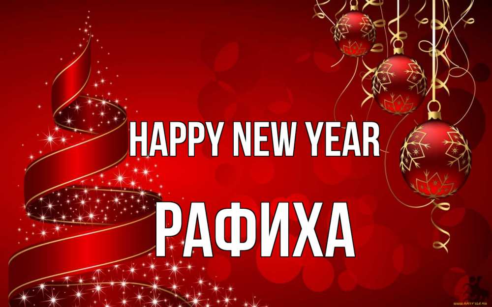 Greetings card с именем, РАФИХА Happy New Year новый год Greetings with text for free download 