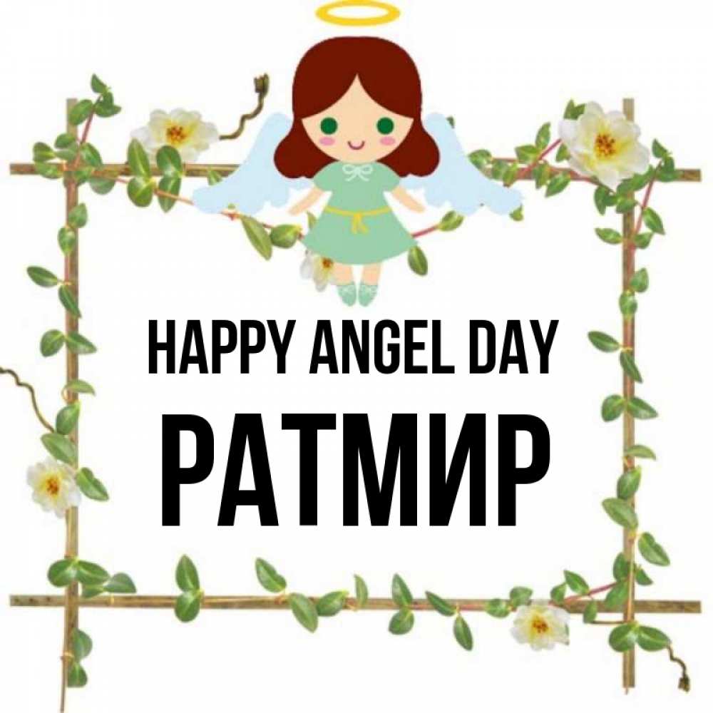 Greetings card с именем, Ратмир happy angel day Ангел с нимбом Greetings with text for free download 