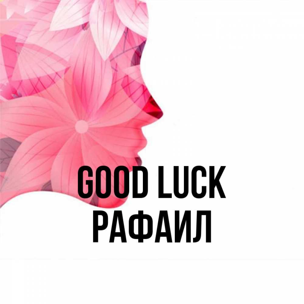 Greetings card с именем, Рафаил Good luck на удачу Greetings with text for free download 