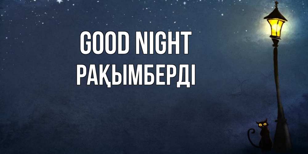 Greetings card с именем, Рақымберді Good night желтый фонарь на пустой улице Greetings with text for free download 
