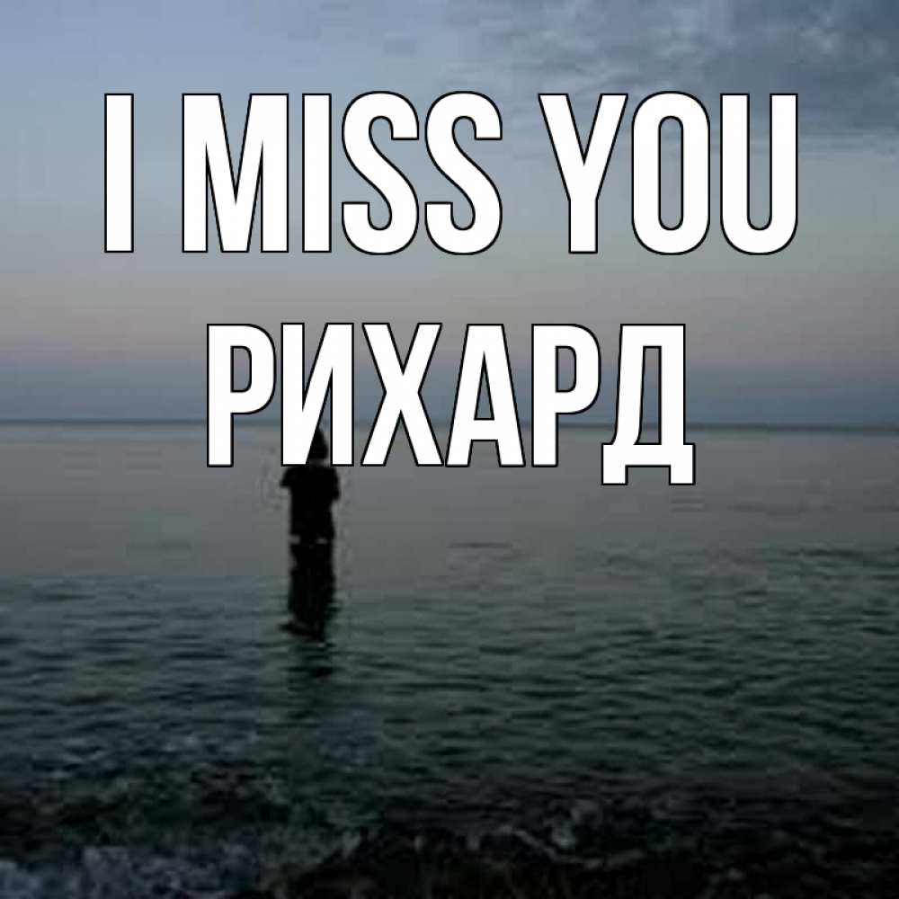 Greetings card с именем, Рихард I miss you скука Greetings with text for free download 