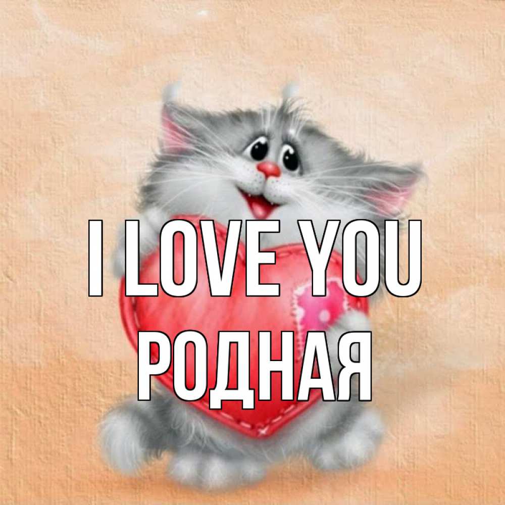 Greetings card с именем, Родная I love you сердце с заплаткой Greetings with text for free download 
