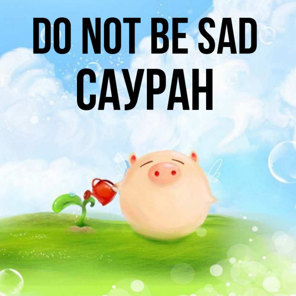 Greetings card с именем, САУРАН Do not be sad поливает цветок порося Greetings with text for free download 