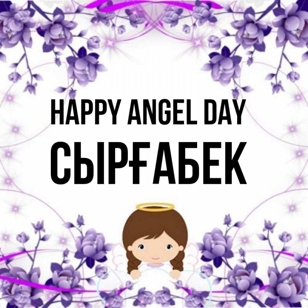 Greetings card с именем, СЫРҒАБЕК happy angel day с именинами в рамочке Greetings with text for free download 