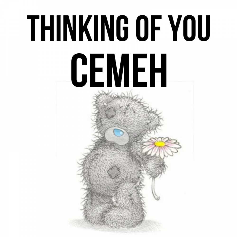 Greetings card с именем, Семен Thinking of you мысли только о тебе Greetings with text for free download 