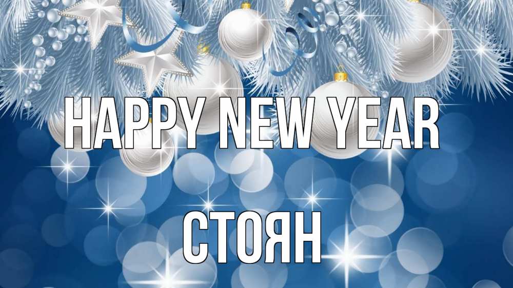Greetings card с именем, Стоян Happy New Year елочные игрушки Greetings with text for free download 