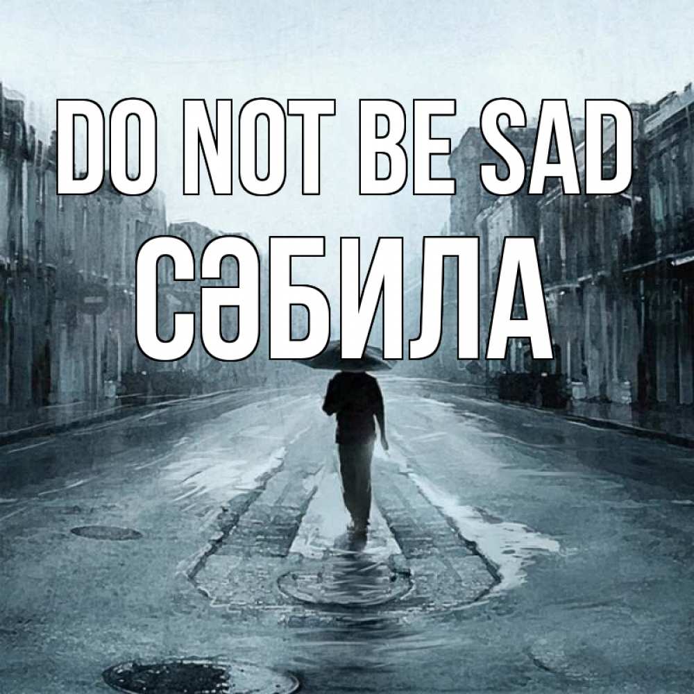 Greetings card с именем, СӘБИЛА Do not be sad опустевшая улица Greetings with text for free download 