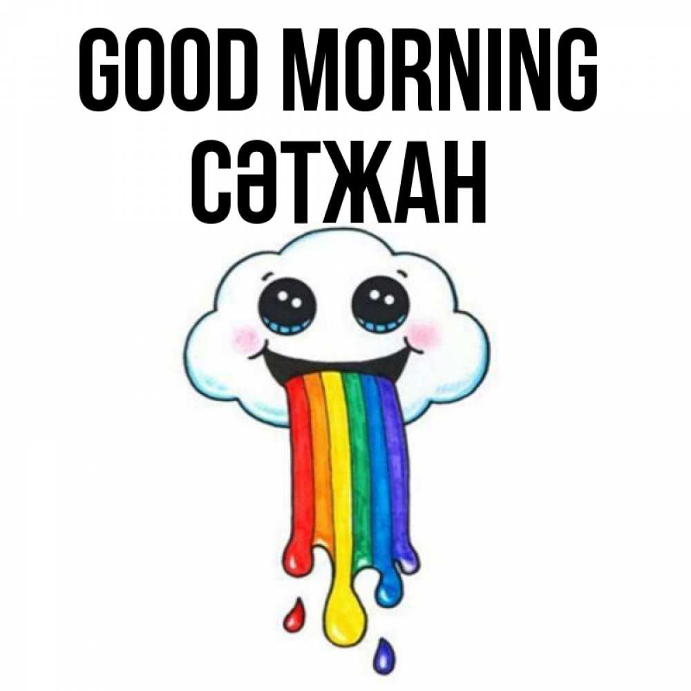 Greetings card с именем, СӘТЖАН Good morning утречко Greetings with text for free download 
