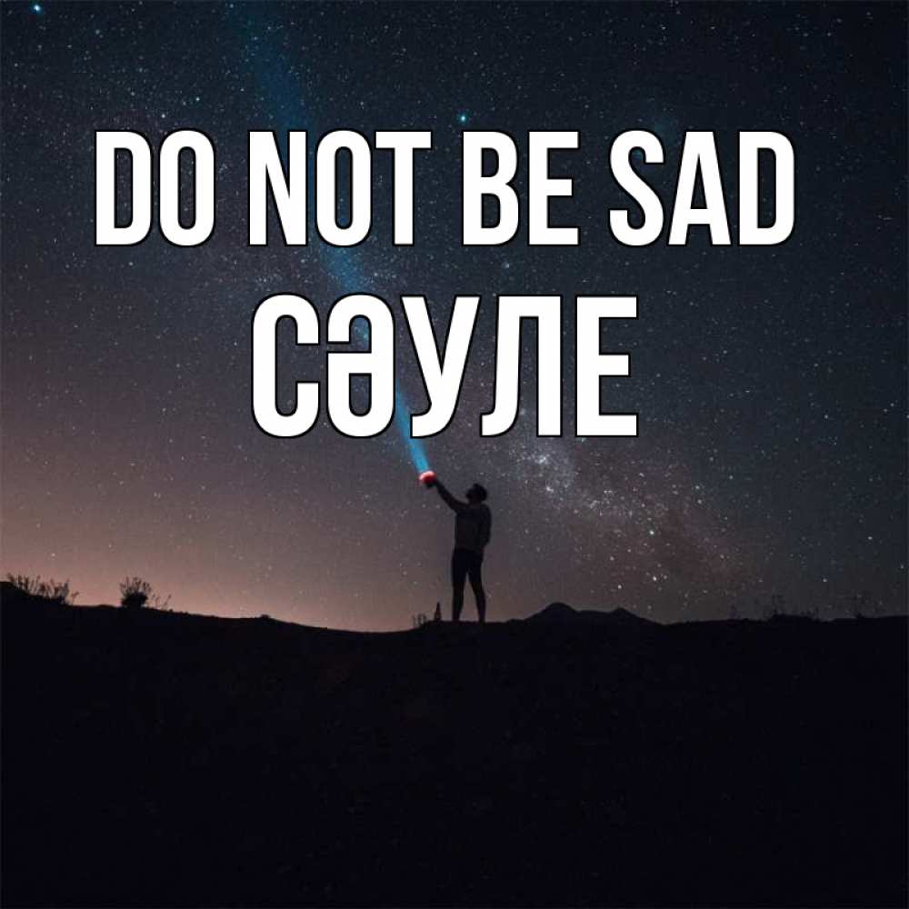 Greetings card с именем, СӘУЛЕ Do not be sad луч света и млечный путь Greetings with text for free download 