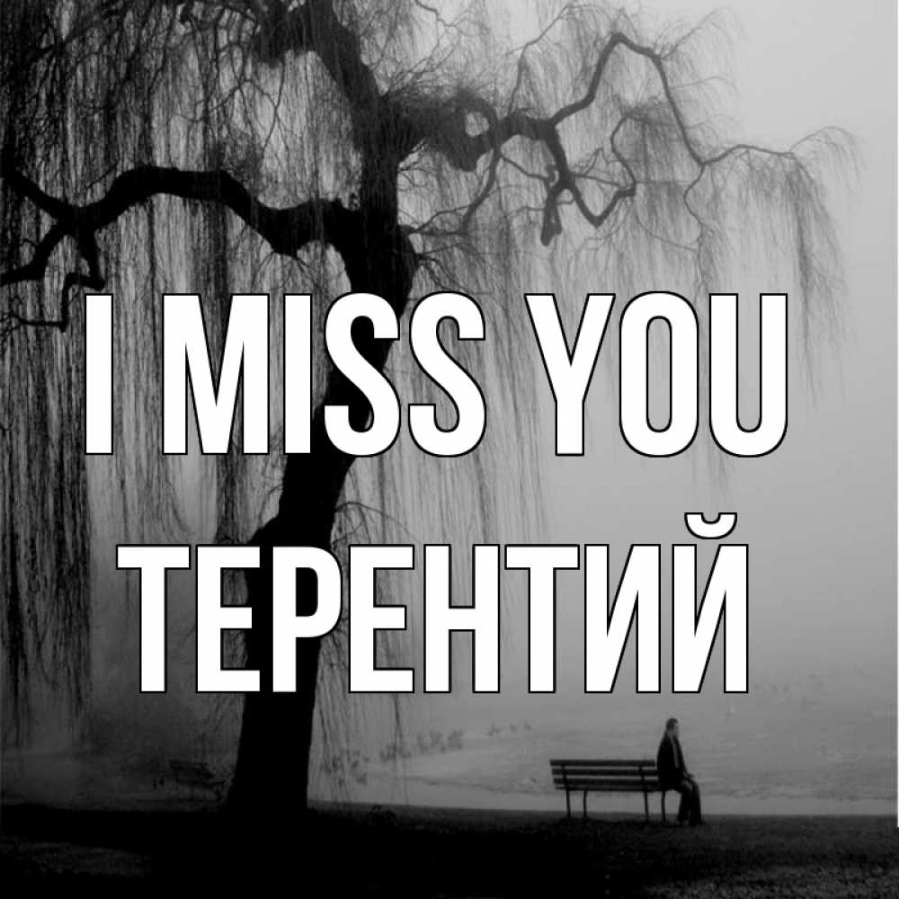 Greetings card с именем, Терентий I miss you лавочка под деревом я жду тебя Greetings with text for free download 