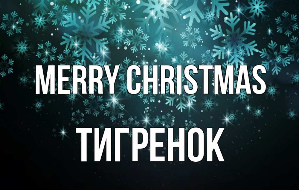 Greetings card с именем, Тигренок Merry Christmas Снежинки Greetings with text for free download 