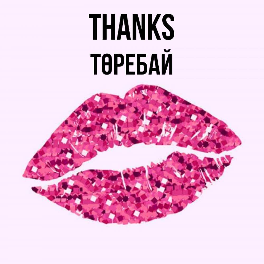 Greetings card с именем, Төребай Thanks благодарю губы с блестками Greetings with text for free download 