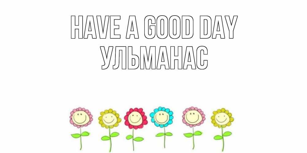 Greetings card с именем, Ульманас Have a good day открытка на каждый день позитивного дня Greetings with text for free download 