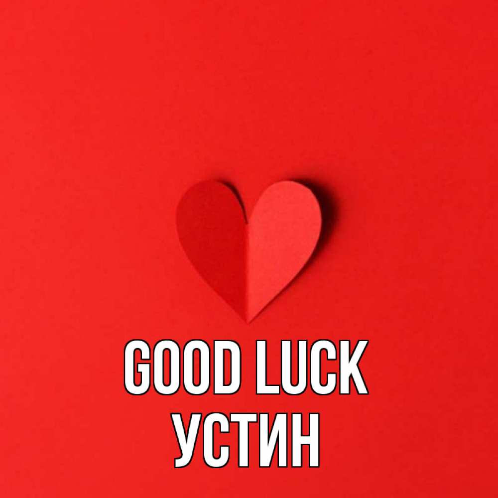 Greetings card с именем, Устин Good luck пусть повезет для любимых 1 Greetings with text for free download 